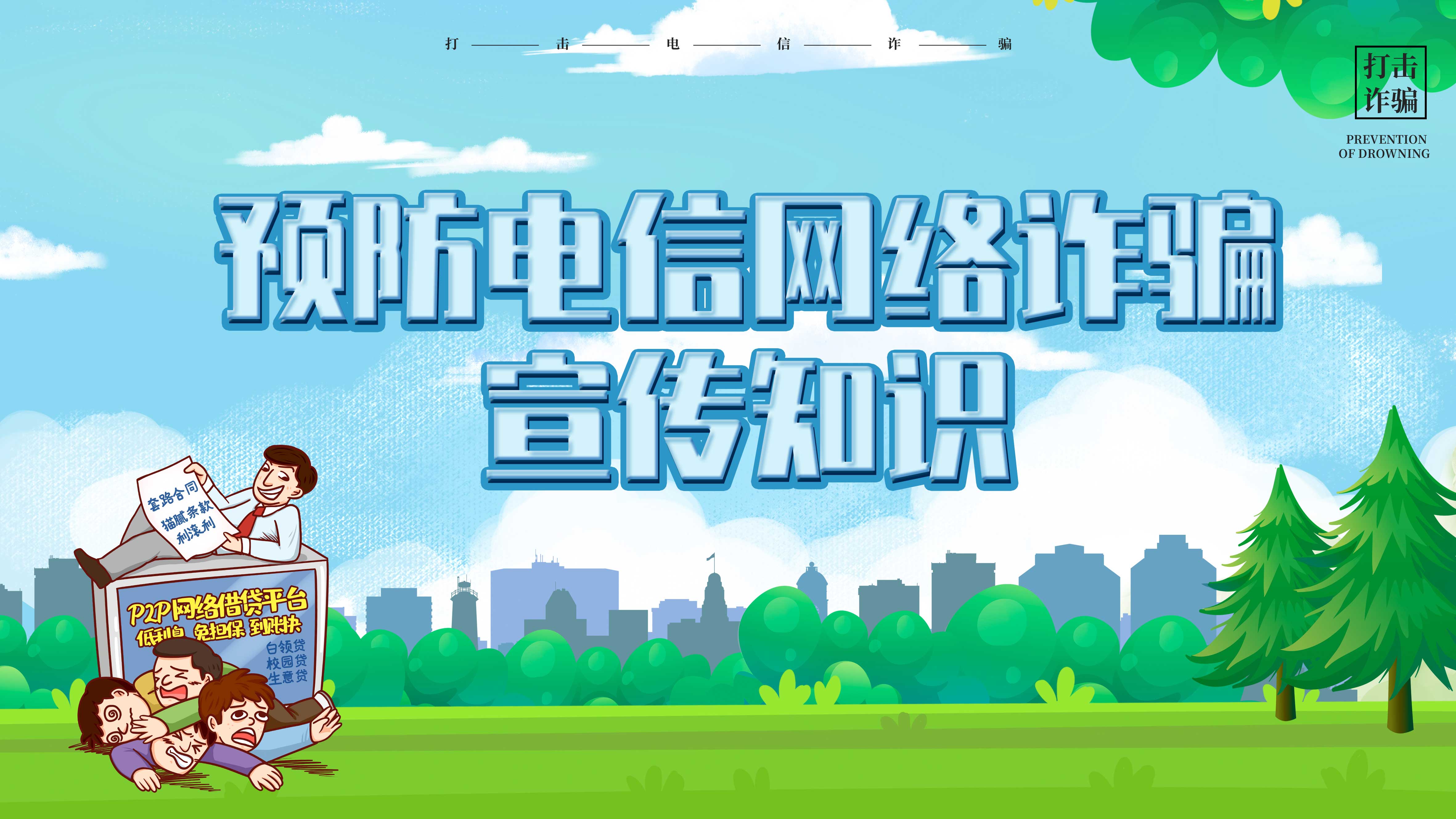 預(yù)防電信網(wǎng)絡(luò)詐騙宣傳知識