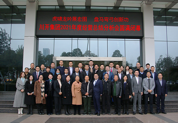 集團2021年度經(jīng)營總結分析會圓滿閉幕