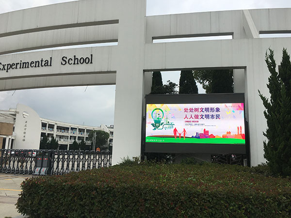 舟山南海實(shí)驗(yàn)學(xué)校總部全彩屏